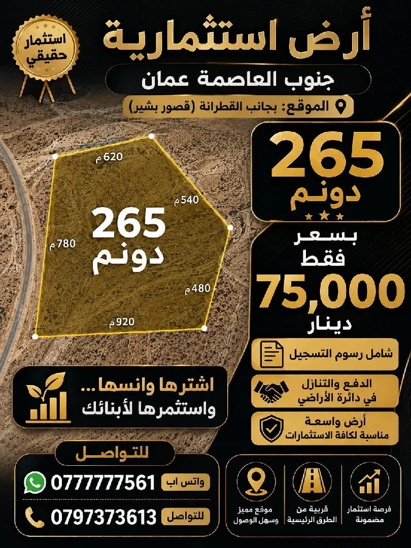 ارض عملاقة للبيع ٢٦٥ دونم