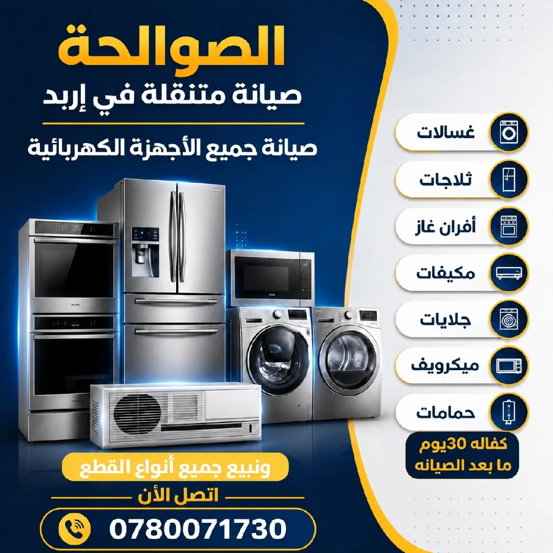 صيانة جميع الأجهزة الكهربائية المنزلية