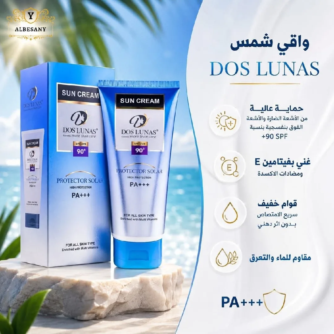 ☀️ *واقي شمس DOS LUNAS*☀️