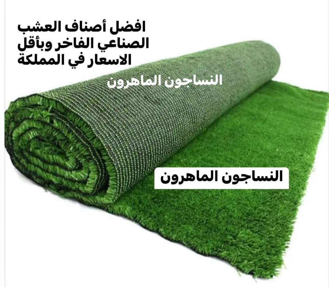 سجاد موكيت عشب صناعي باركيه النساجون الماهرون