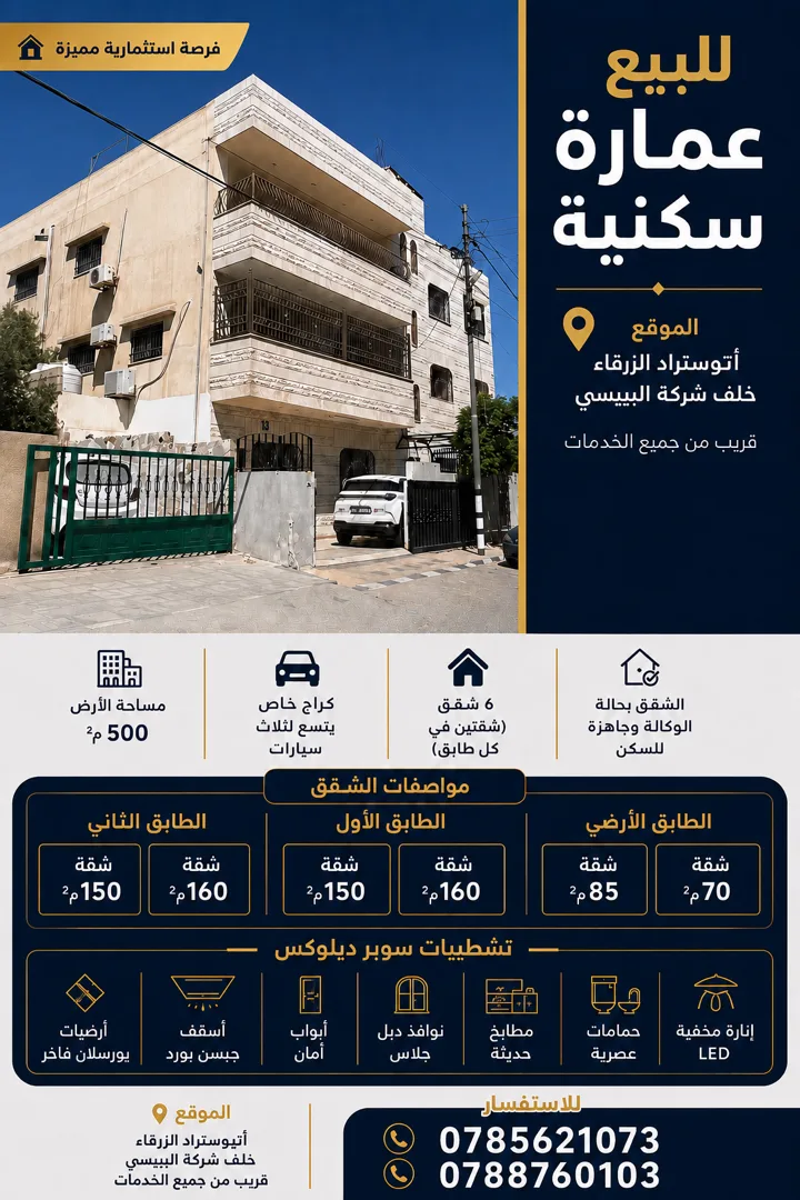 عمارة للبيع