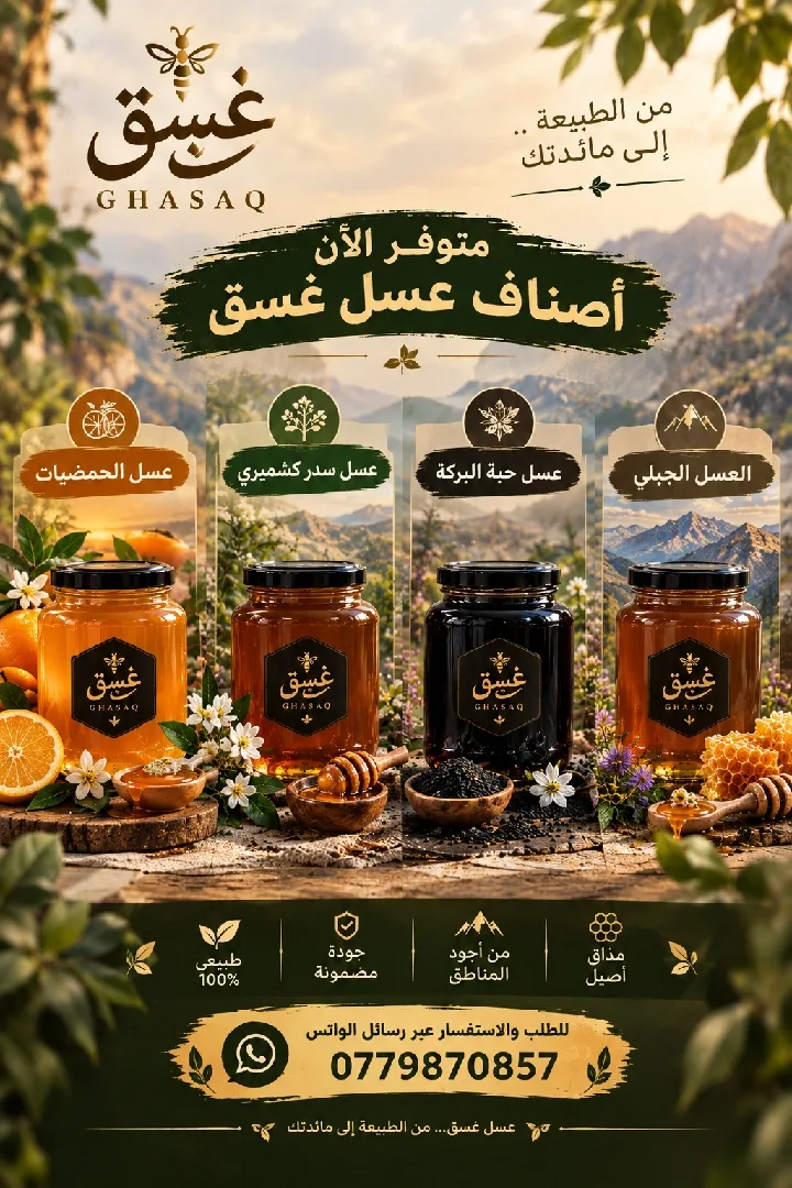 عسل مضمون وأسعار مناسبة