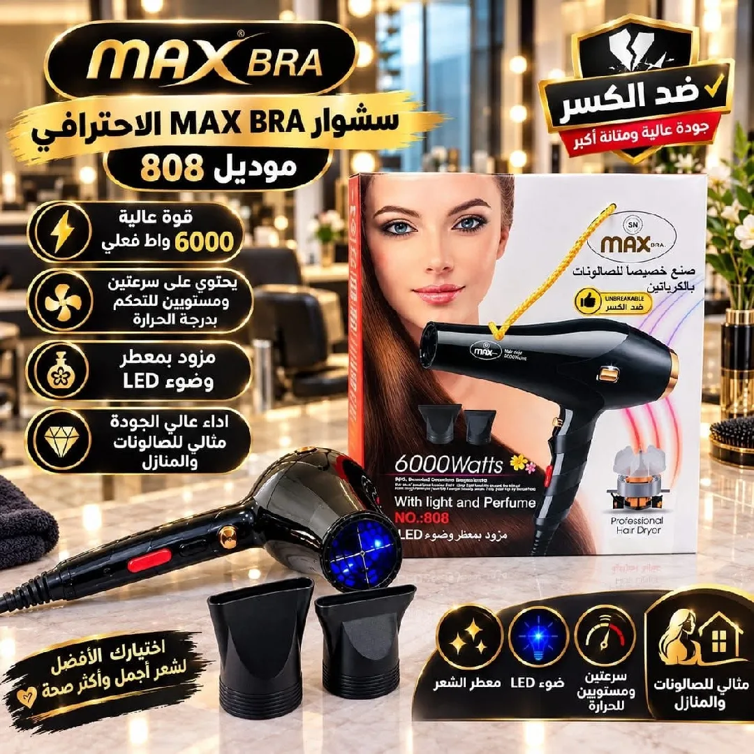 سشوار Max Bra الاحترافي