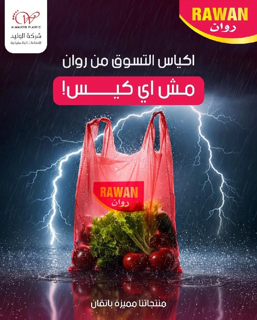 اكياس بلاستيكية