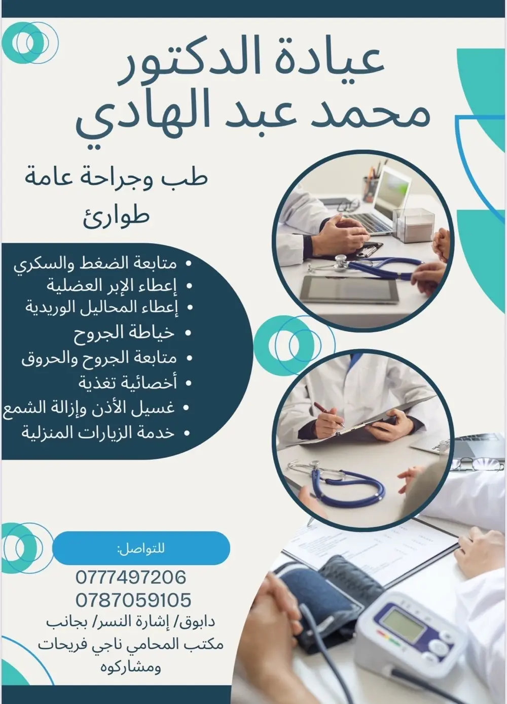 عيادة الدكتور محمد عبد الهادي