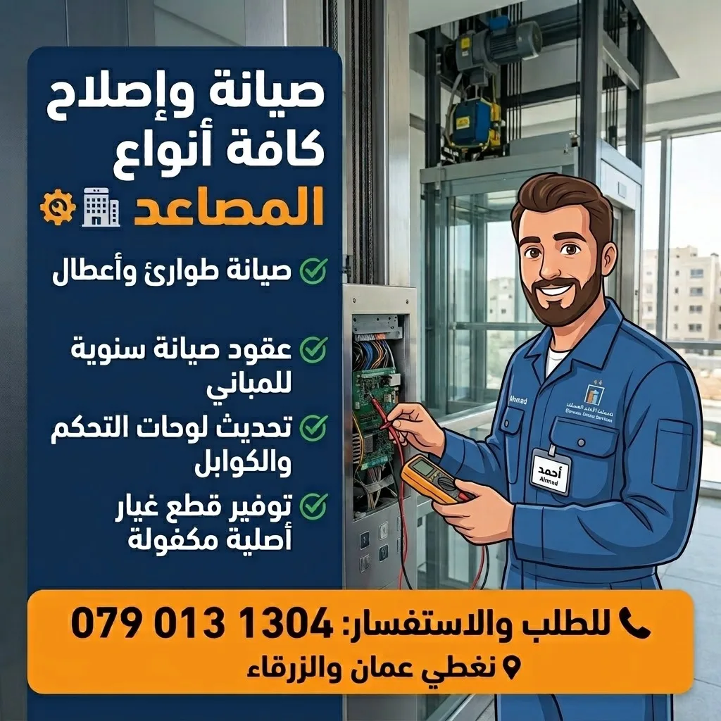 صيانة واصلاح كافة انواع المصاعد