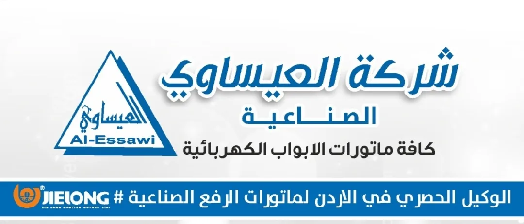 شركة العيساوي الصناعية لكافة ماتورات ابواب الكراجات
