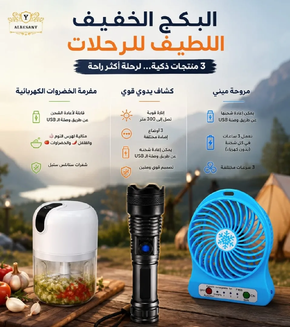 *البكج الخفيف اللطيف للرحلات** مروحة ميني * كشاف يدوي * مفرمة الخضراوات الكهربائ