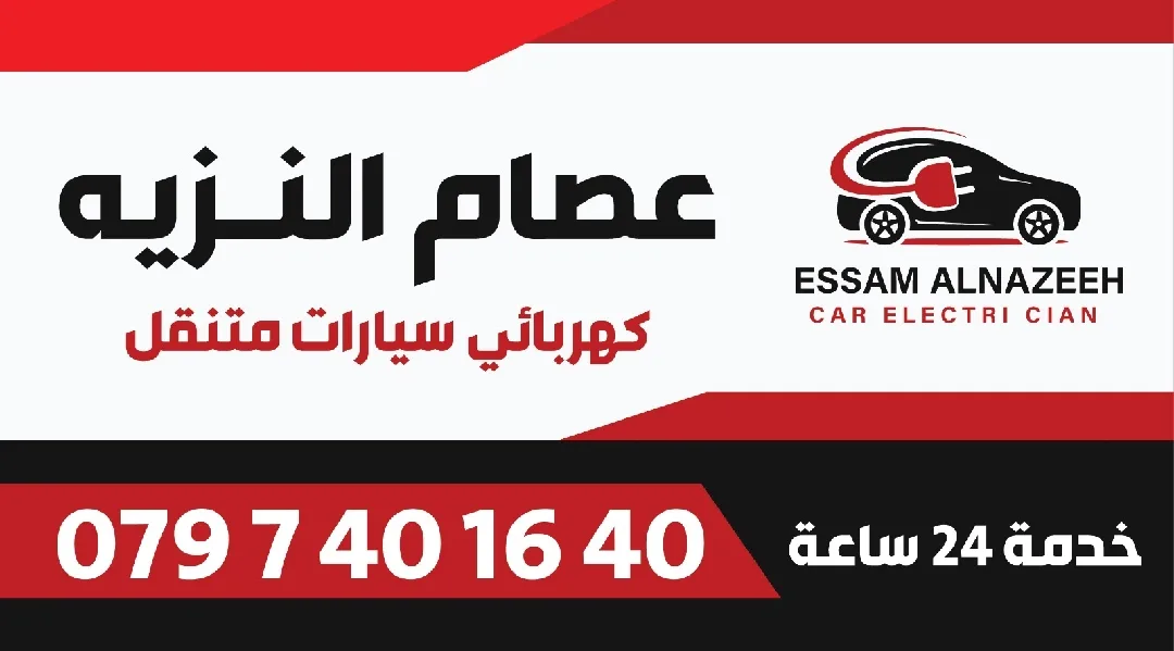 كهربائيّ سيارات متنقل اربد