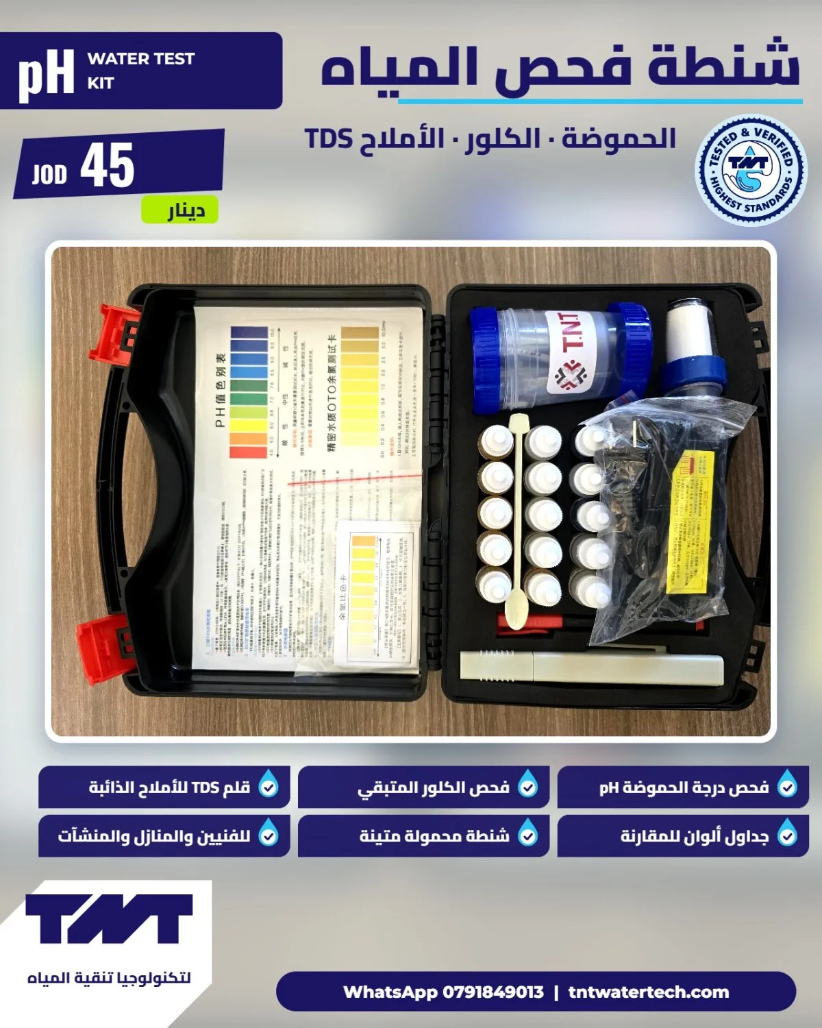 شنطة فحص المياه — pH والكلور وTDS