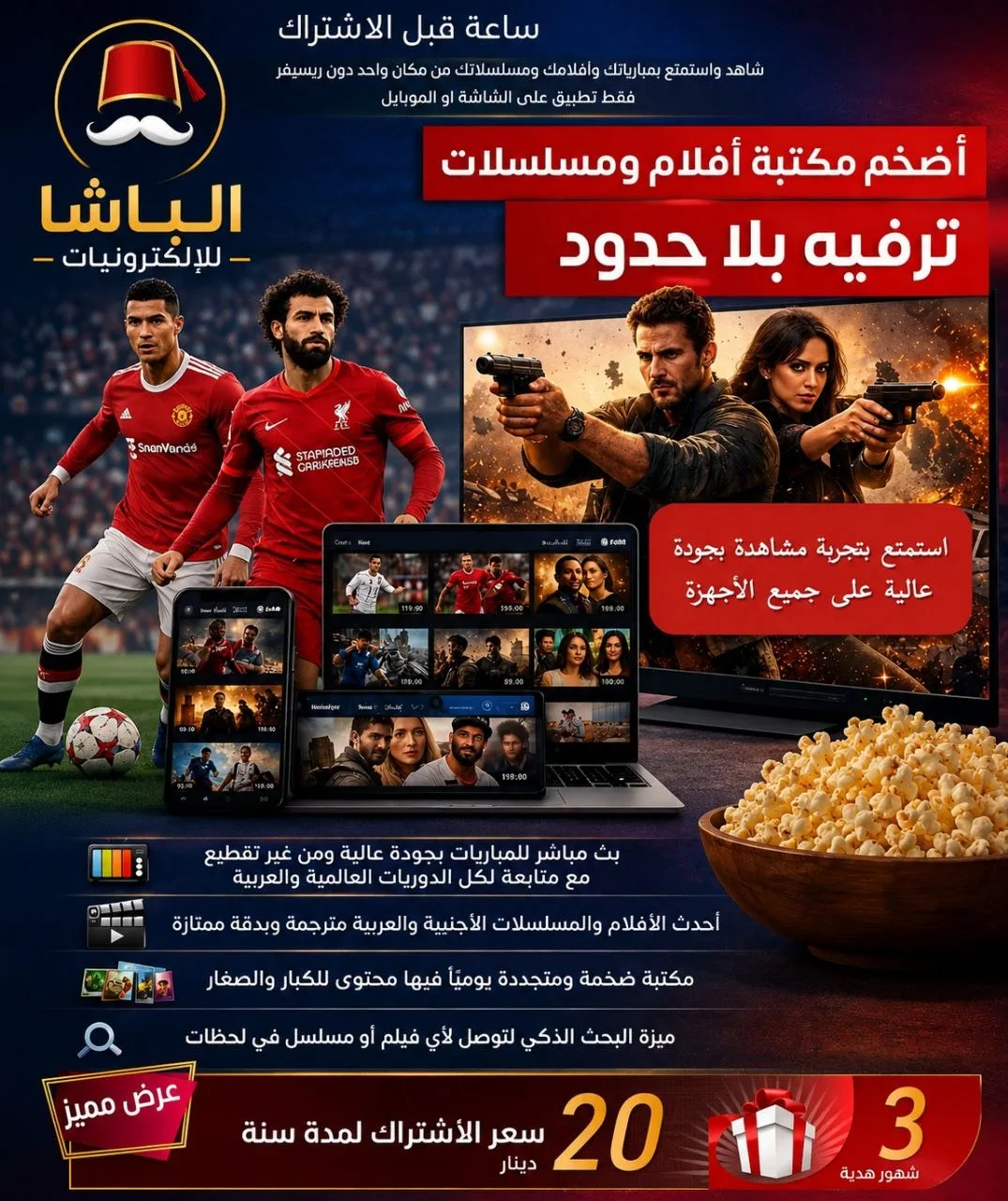 شاهد جميع الباقات والأفلام والمسلسلات الحصريه عند الباشا للالكترونيات