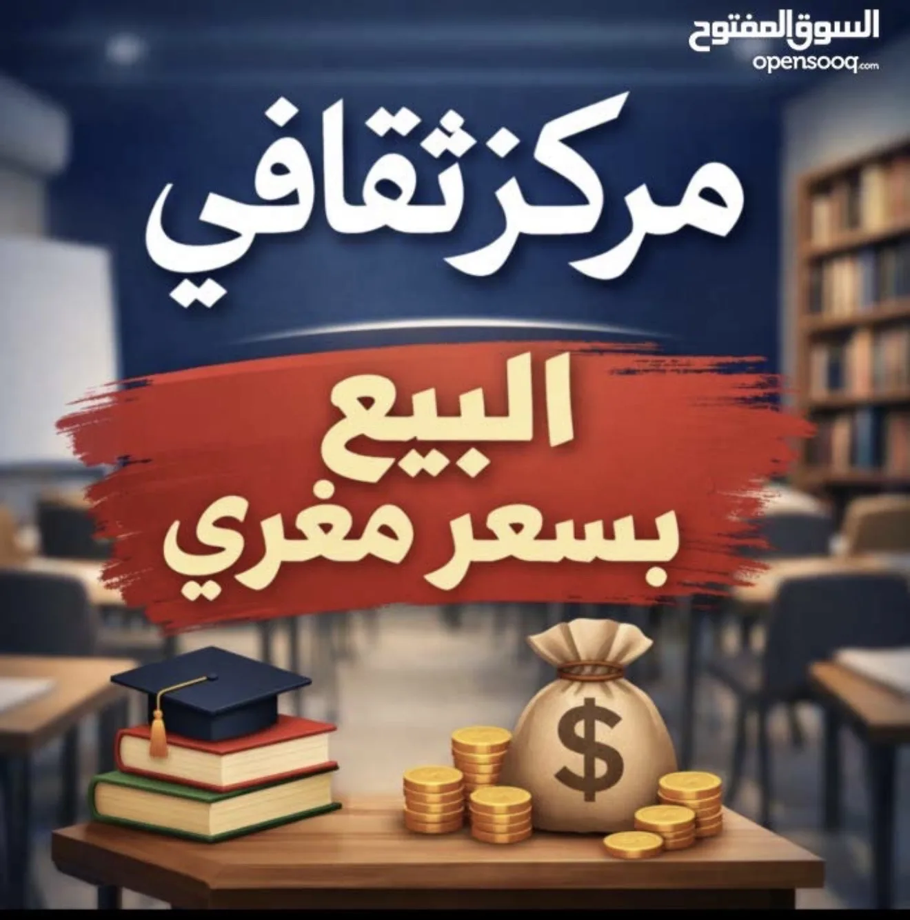 مركز ثقافي للبيع في مرج الحمام