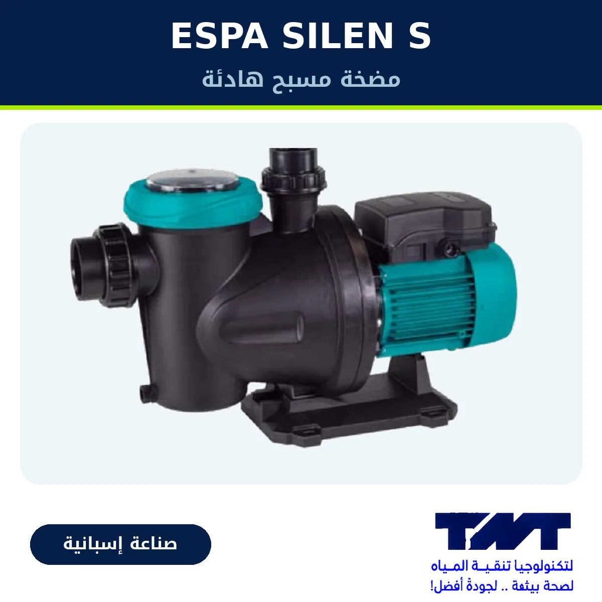 مضخة مسبح ESPA SILEN S 150 – 1.5 حصان – هادئة مع فلتر أولي – إسبانية