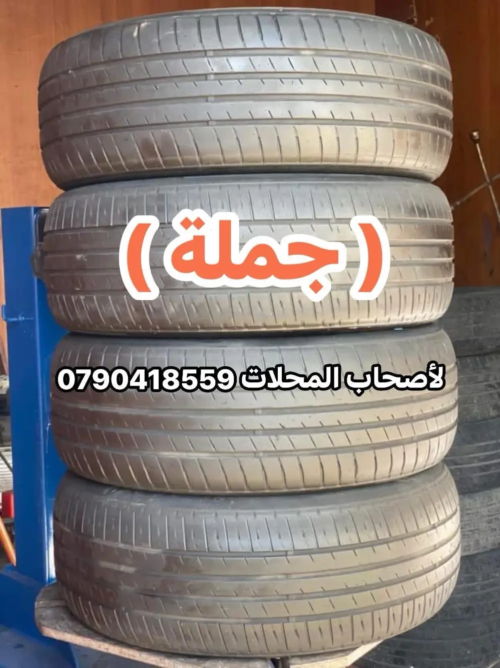 اطارات مستعمل