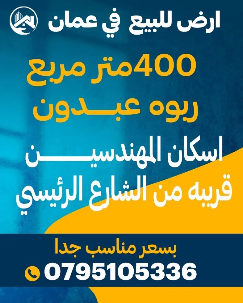 ارض للبيع ربوه عبدون مساحتها 400 متر