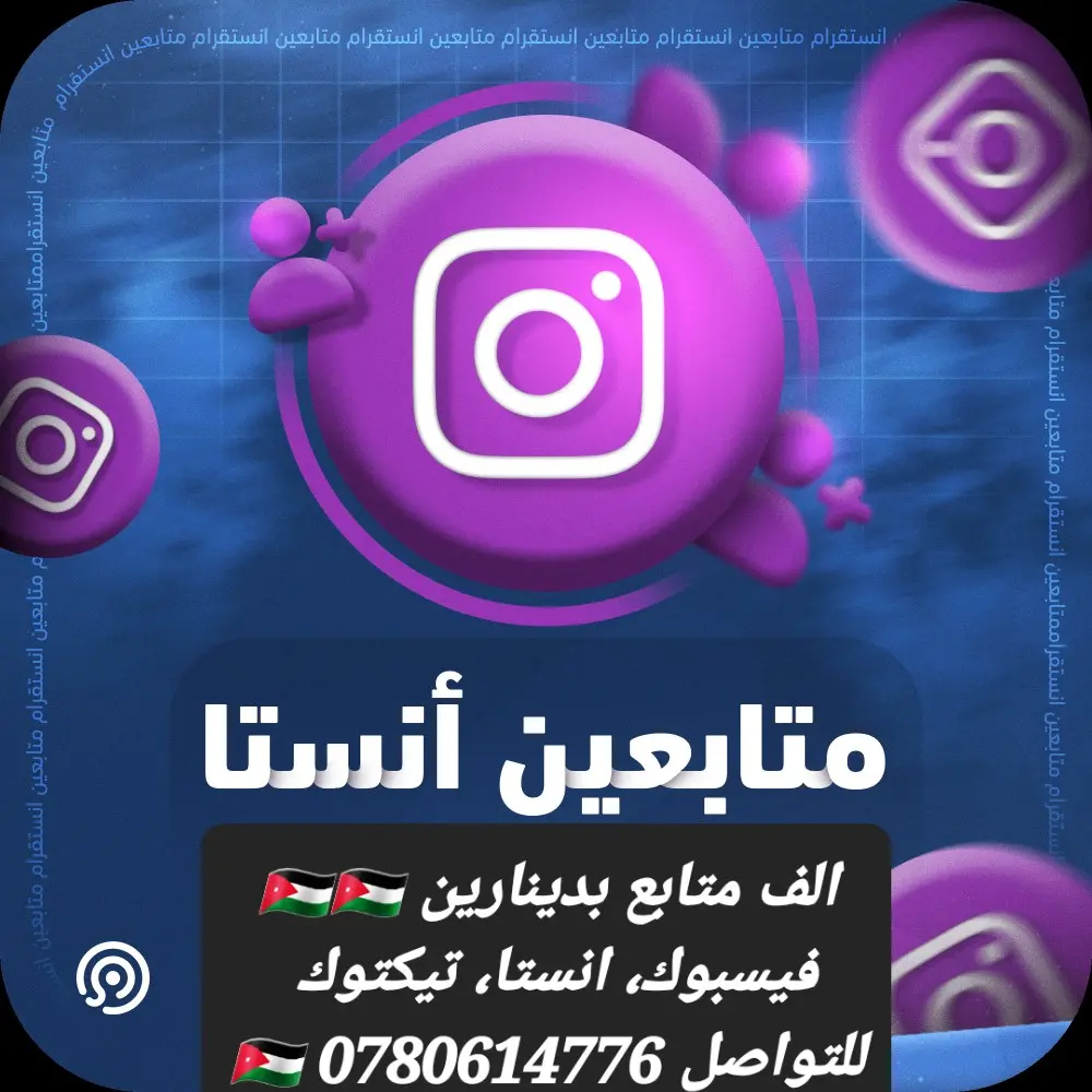 زياده متابعين انستا، زيادة لايكات