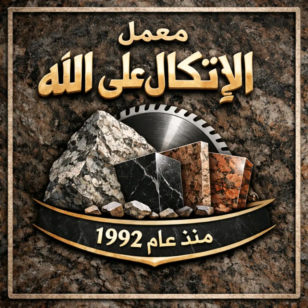 معمل الأتكال على الله