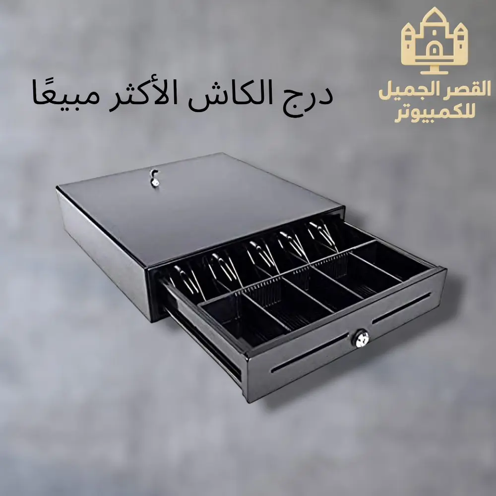 الأكثر طلباً عند أصحاب المحلات  cash drawer