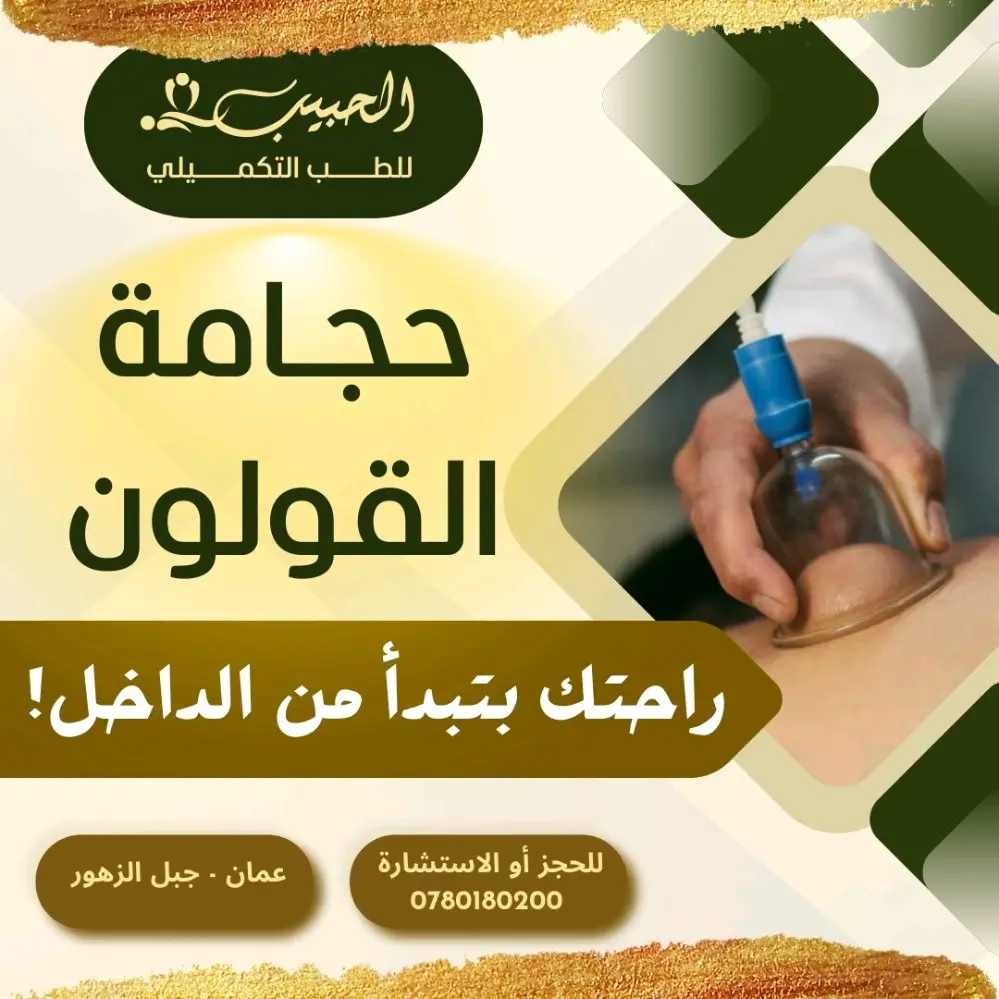 حجامة القولون