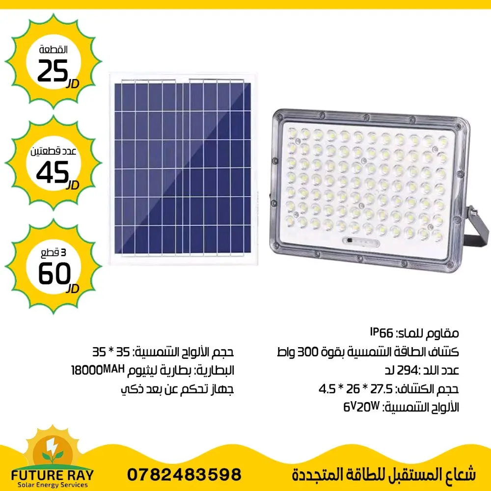 كشافات على الطاقة الشمسية