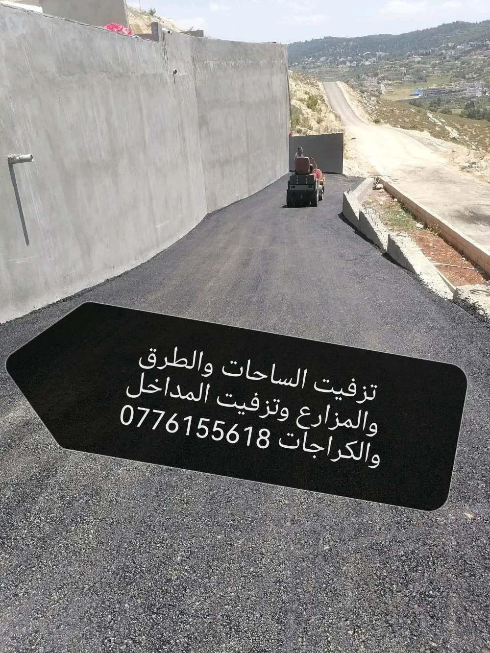 مختصون في تزفيت الساحات وتزفيت امام المخازن وتزفيت الشاليهات 0776155618