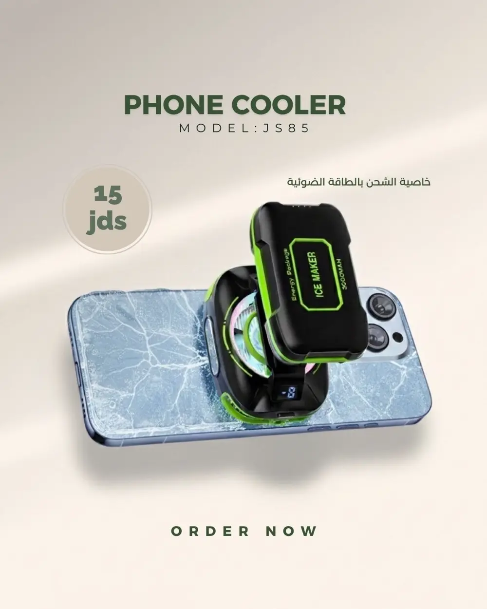 مبرد هاتف ثلجي