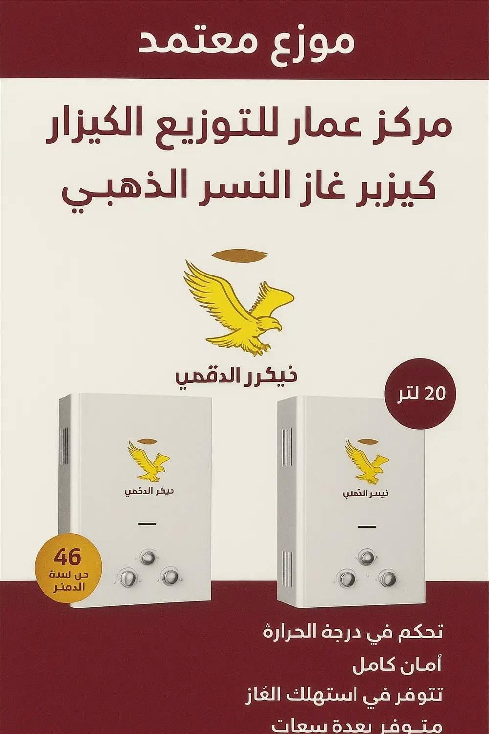 كيزر غاز رومو النسر الذهبي