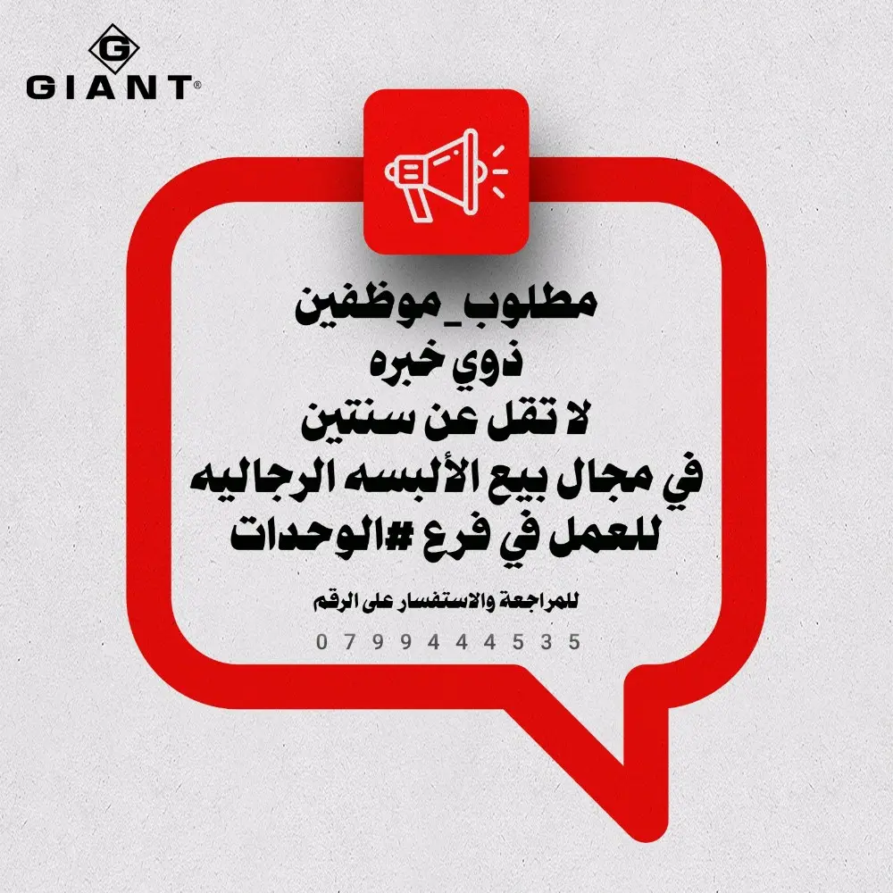 مطلوب موظف مبيعات البسه رجاليه بخبره