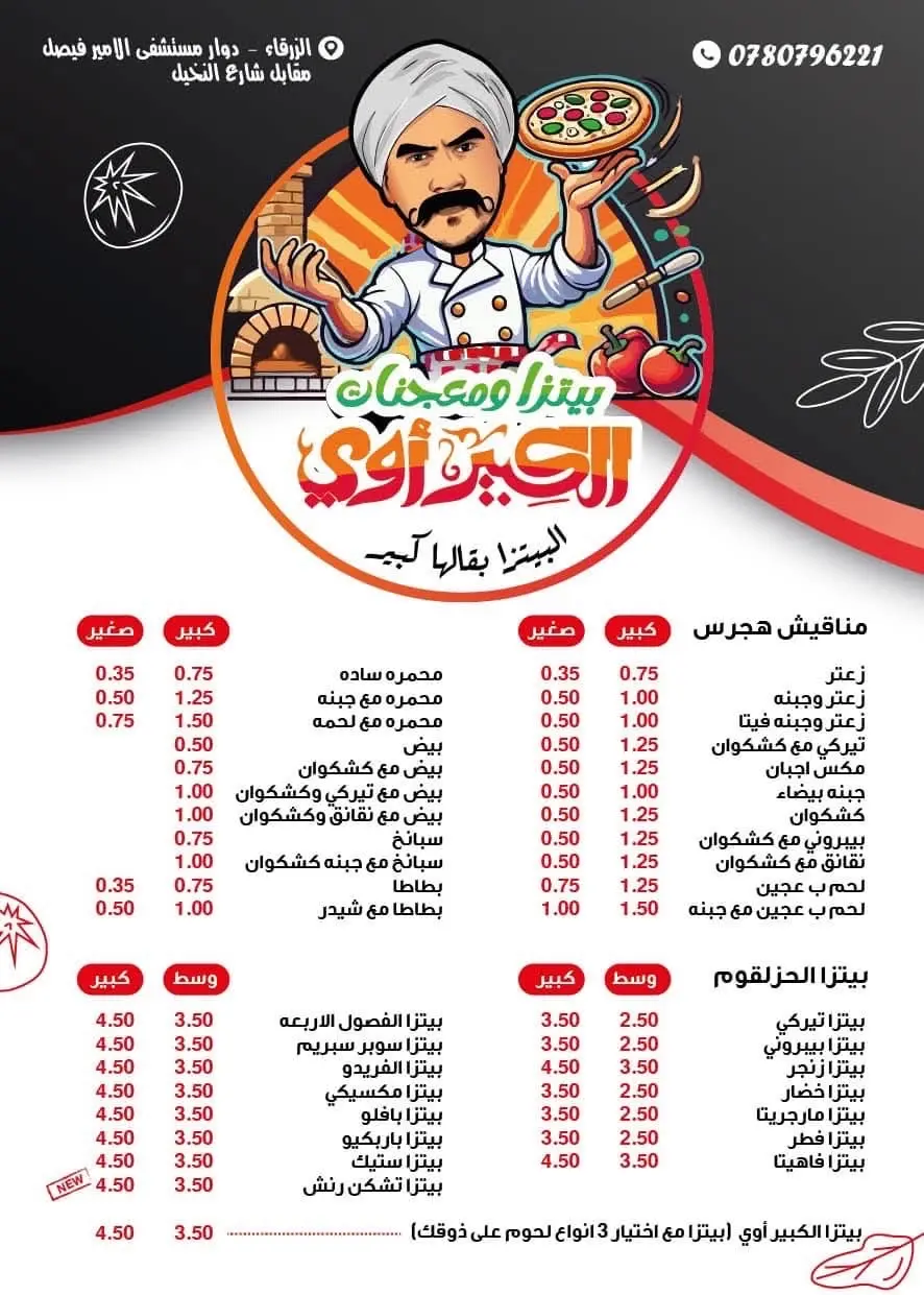 بيتزا ومعجنات الكبير أوي
