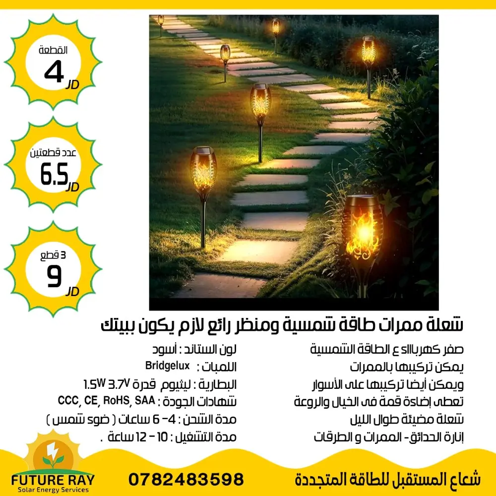 كشافات على الطاقة الشمسية