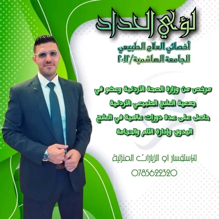 علاج طبيعي مرخص ومزاول للمهنة