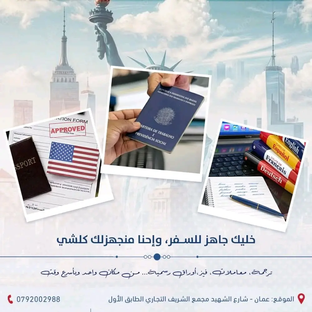 ترجمة معتمدة وفيزا وخدمات هجرة