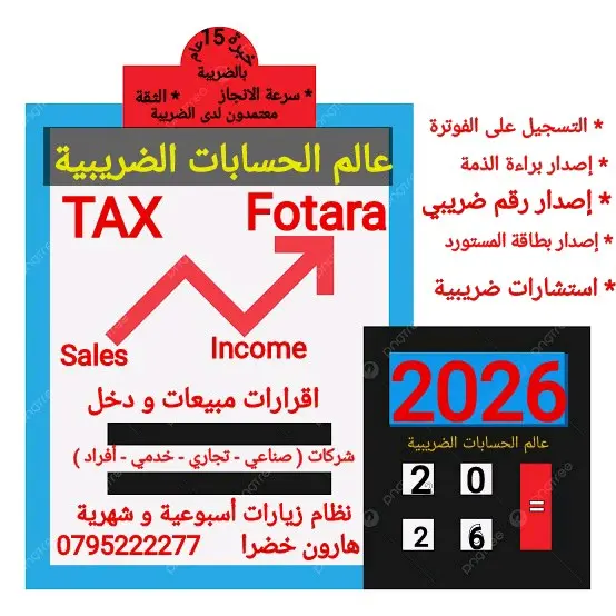محاسب ضريبي مختص بنظام الفوترة