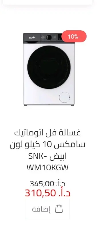 غساله samix جديده للبيع