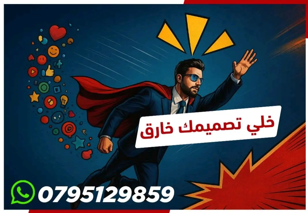 مصمم جرافيك  ديزاين فريلانس بخبرة 5 سنوات