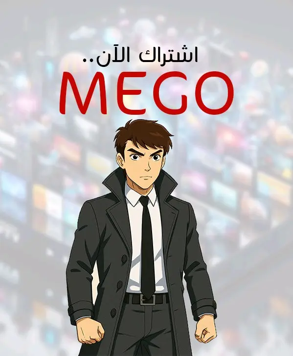 جدد اشتراكك الان بسيرفر ميجو