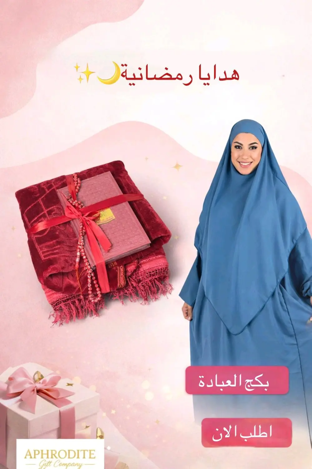 بكج العبادة الرمضاني🌙♥️