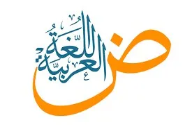 دروس تقوية لغة عربية