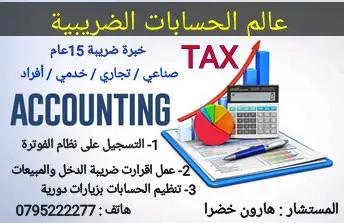 محاسب ضريبي مختص بنظام الفوترة