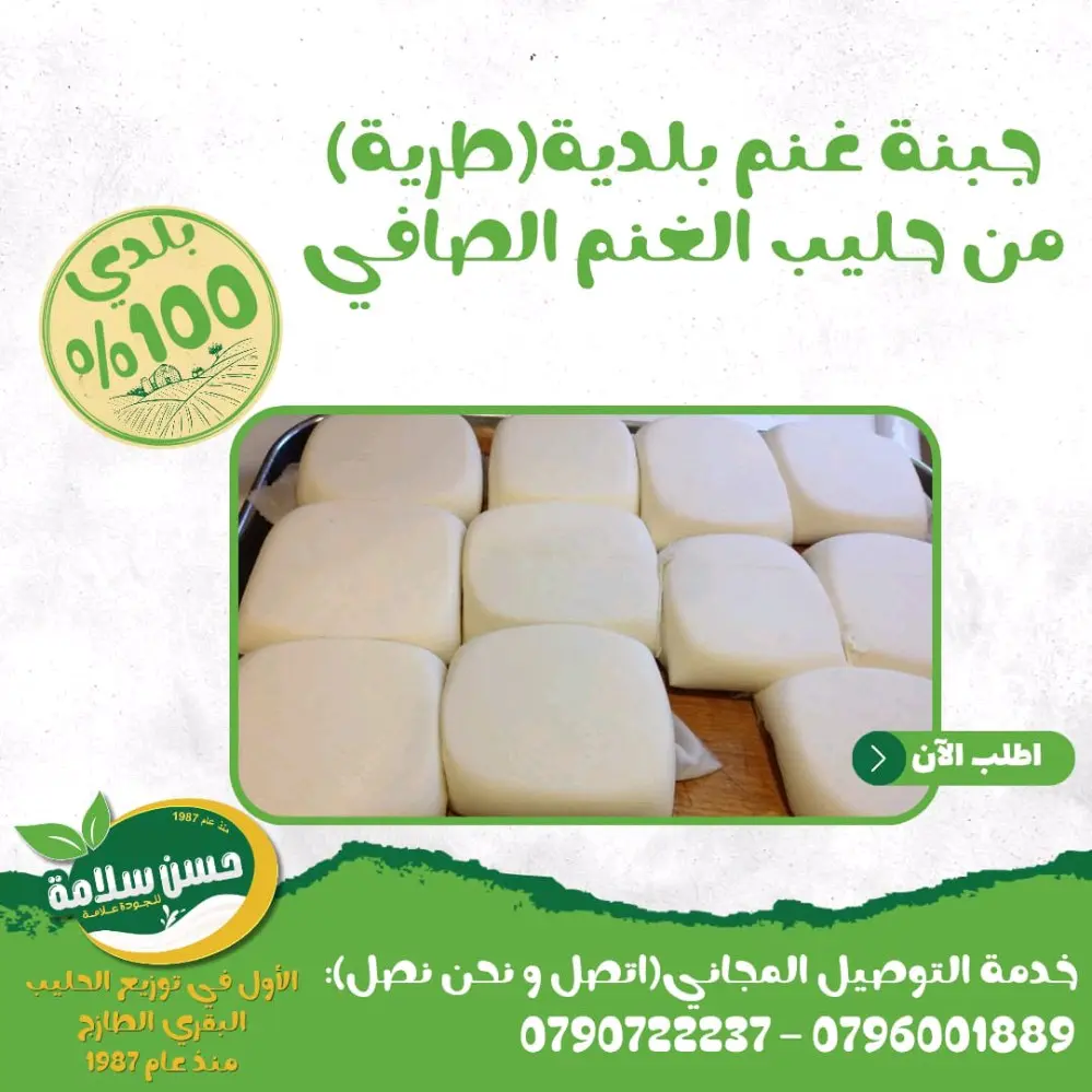 جبنة بلدية غنم (طرية)