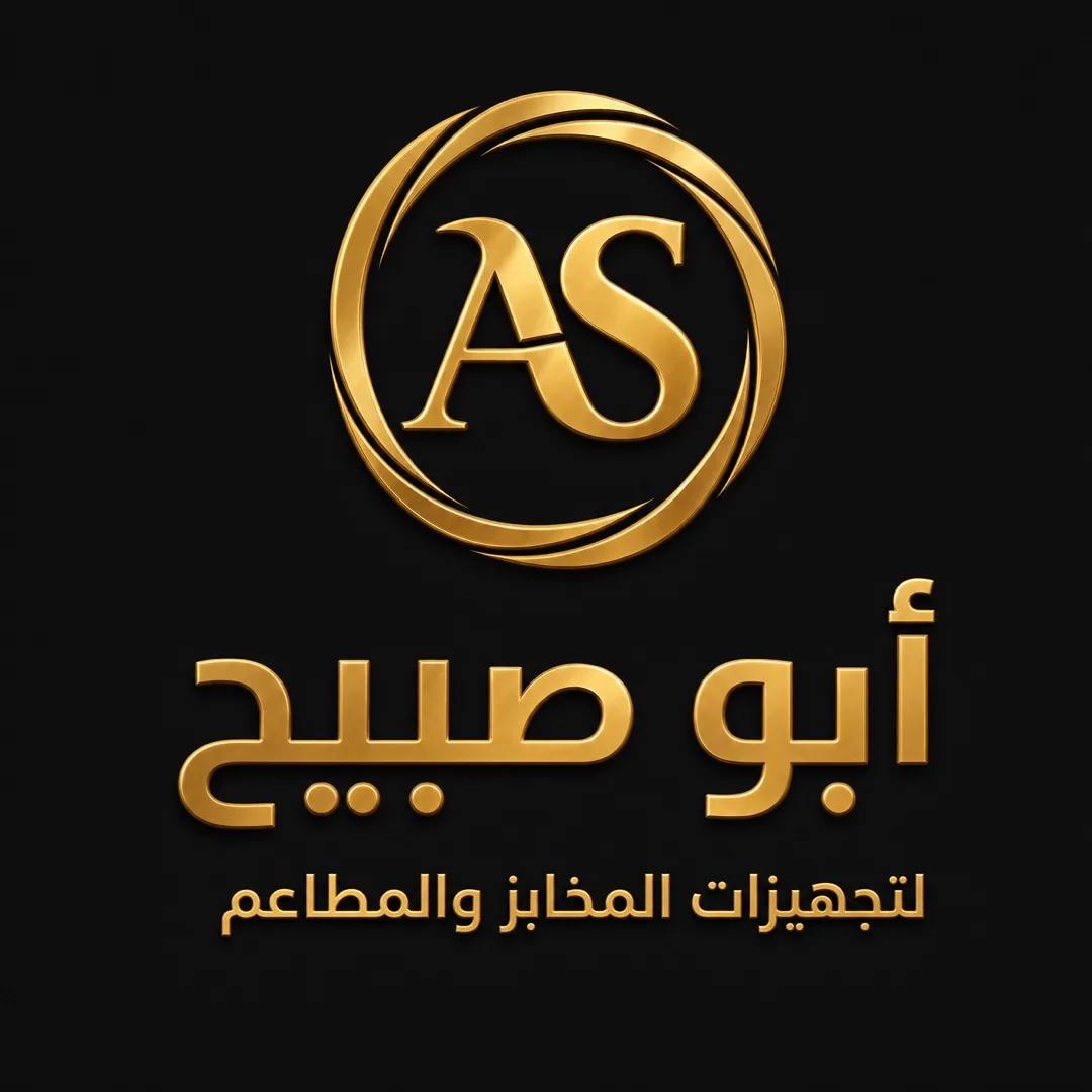ابوصبيح لتجهيزات مخابز و مطاعم و حلويات