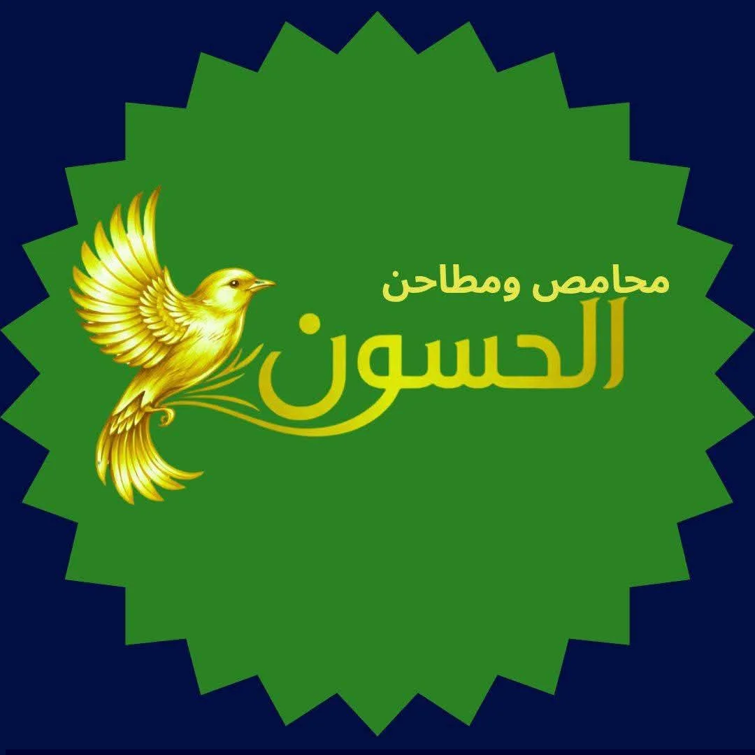 محامص ومطاحن الحسون