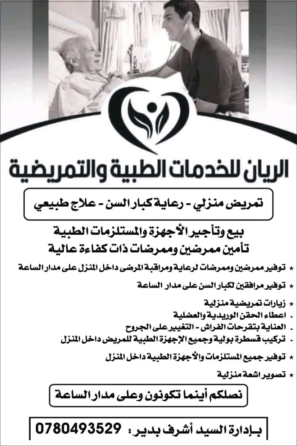 الريان للخدمات الطبية والتمريضية
