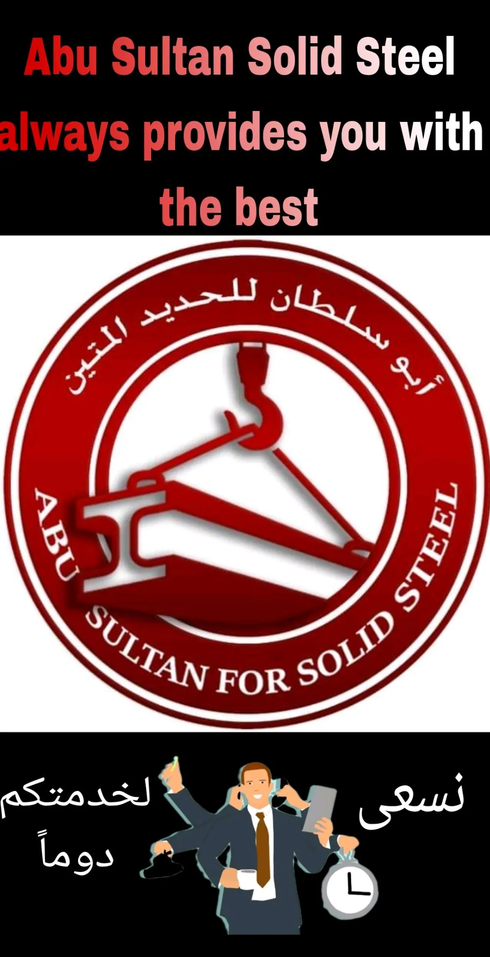 ابو سلطان للحديد المتين