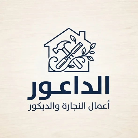 الداعور لاعمال النجارة و الديكور