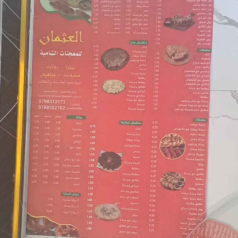العثمان المعجنات الشامية