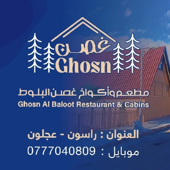 Ghosn AlBaloot resort