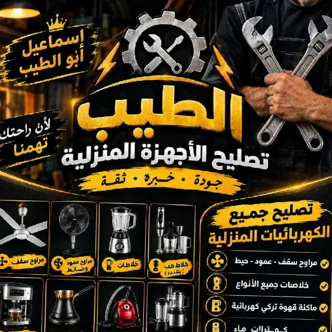 مشغل صيانه الاجهزه المنزليه