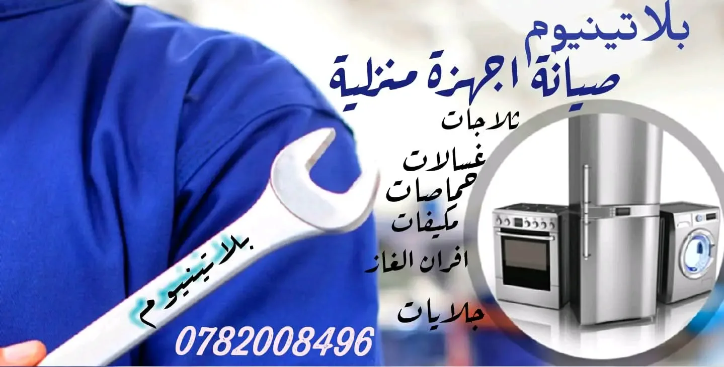 بلاتينيوم لصيانة الأجهزة المنزلية