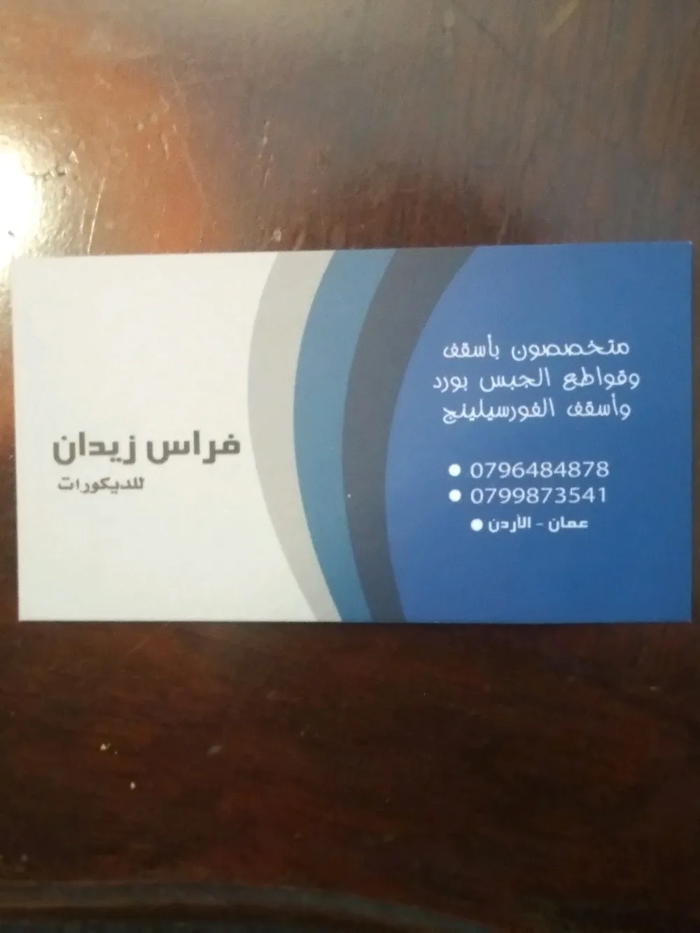 فراس ابو زيد للديكورات الداخليه